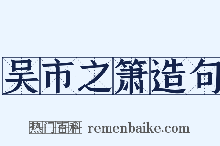 吴市之箫造句是什么意思的图片